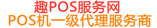 绵竹趣pos网